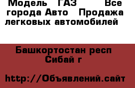  › Модель ­ ГАЗ 3110 - Все города Авто » Продажа легковых автомобилей   . Башкортостан респ.,Сибай г.